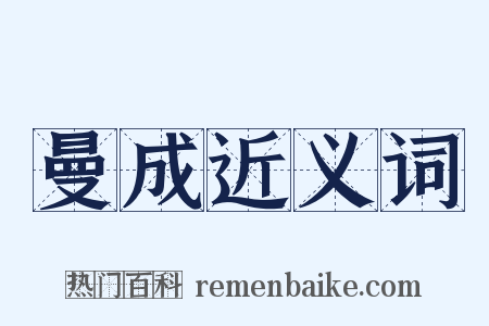 曼成近义词是什么意思的图片